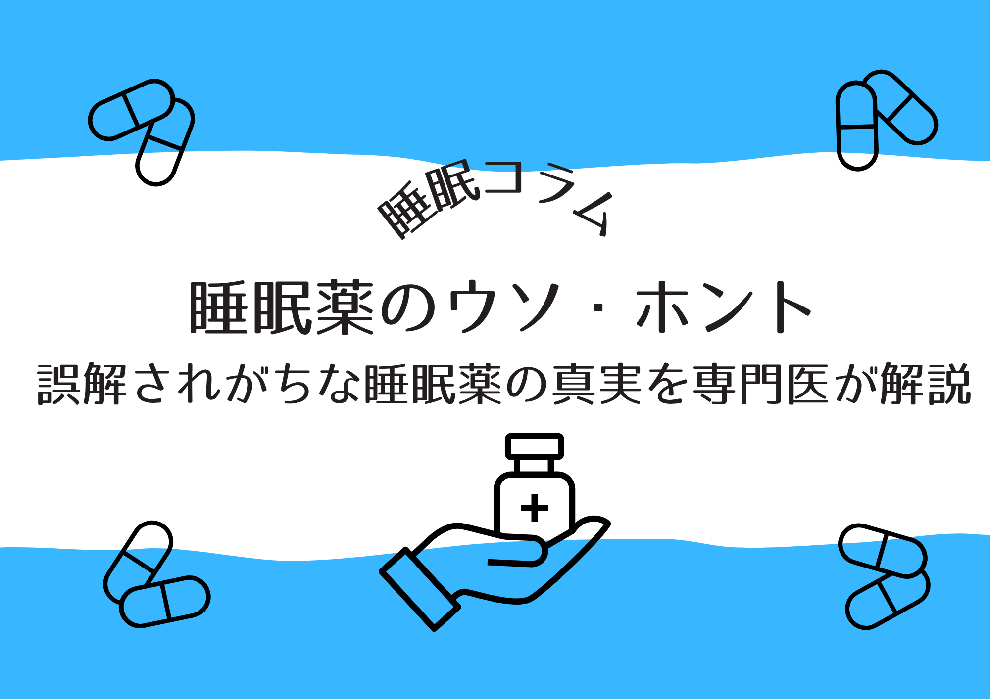睡眠薬のウソ・ホント｜誤解されがちな睡眠薬の真実を専門医が解説 | RESM｜新横浜・大森の睡眠呼吸障害治療専門のクリニック