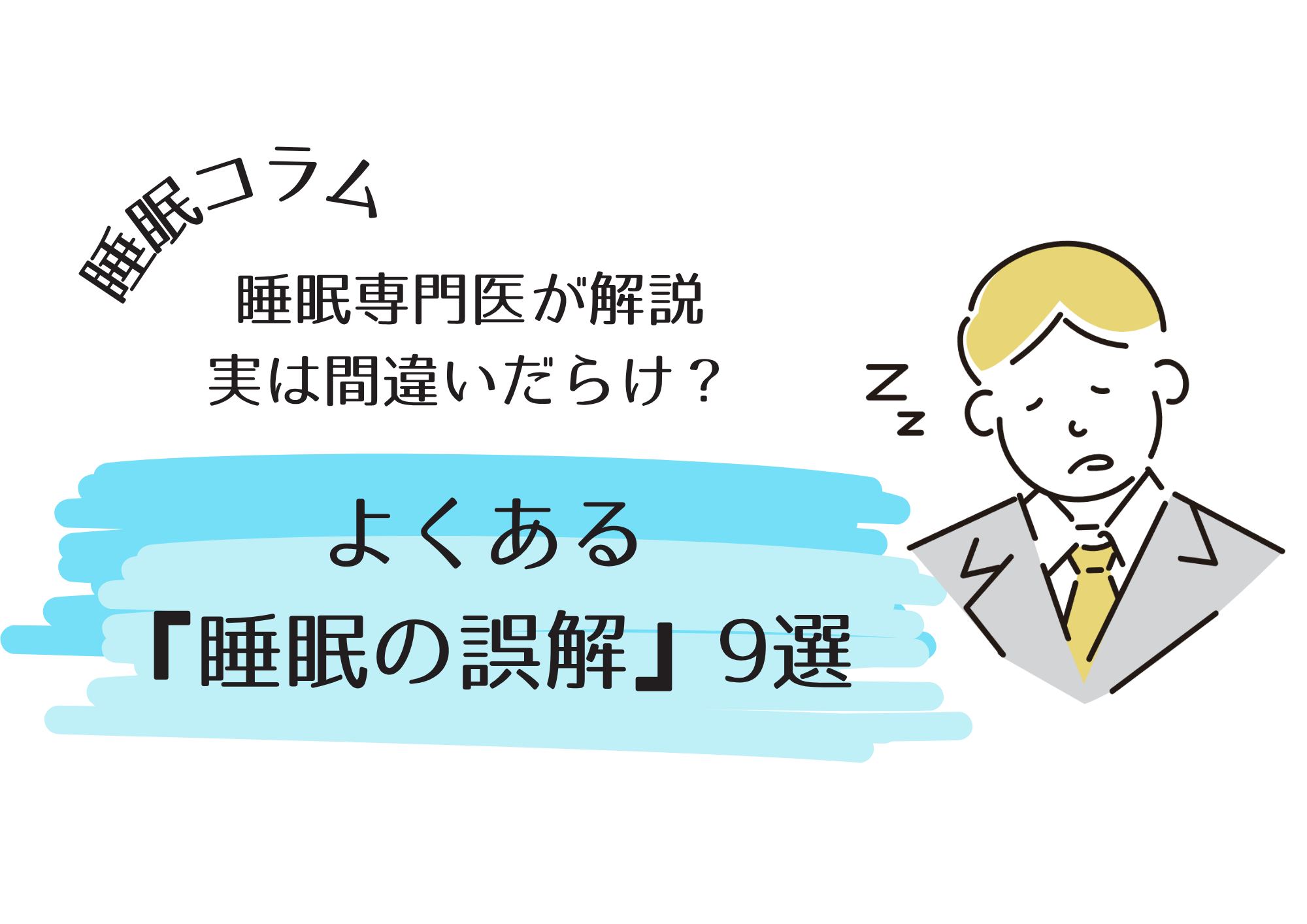 睡眠専門医が解説｜実は間違いだらけ？よくある“睡眠の誤解”9選 | RESM